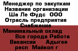 Менеджер по закупкам › Название организации ­ Ша-Ле-Фудс, ООО › Отрасль предприятия ­ Снабжение › Минимальный оклад ­ 40 000 - Все города Работа » Вакансии   . Адыгея респ.,Майкоп г.